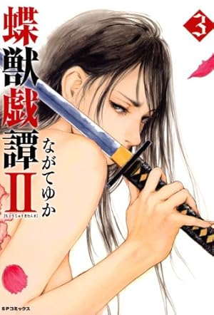 蝶獣戯譚II（1） (SPコミックス) | ながてゆか | 青年マンガ | Kindle